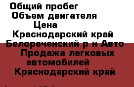  › Общий пробег ­ 125 000 › Объем двигателя ­ 2 › Цена ­ 30 000 - Краснодарский край, Белореченский р-н Авто » Продажа легковых автомобилей   . Краснодарский край